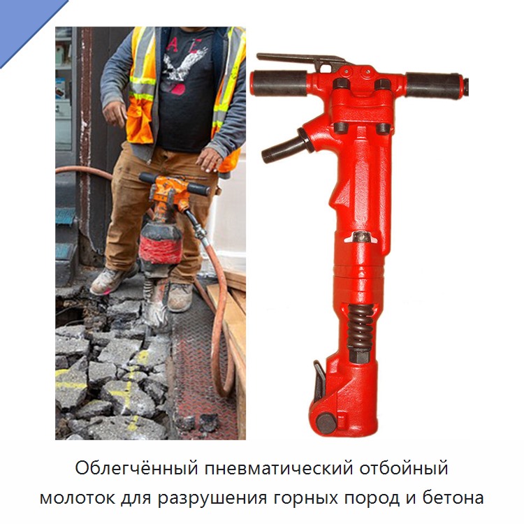 Облегчённый пневматический отбойный молоток для разрушения горных пород и бетона