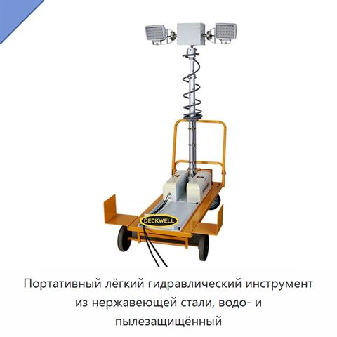 Портативный лёгкий гидравлический инструмент из нержавеющей стали, водо- и пылезащищённый