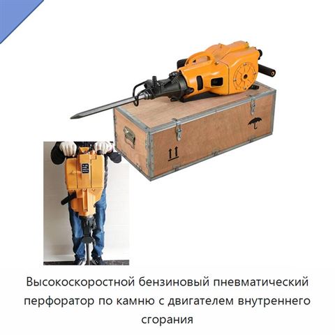 Высокоскоростной бензиновый пневматический перфоратор по камню с двигателем внутреннего сгорания