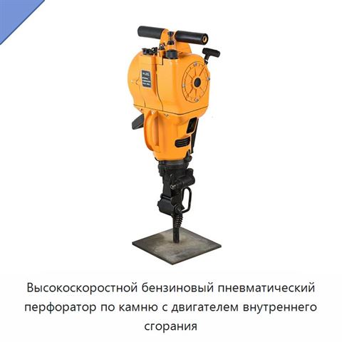 Высокоскоростной бензиновый пневматический перфоратор по камню с двигателем внутреннего сгорания