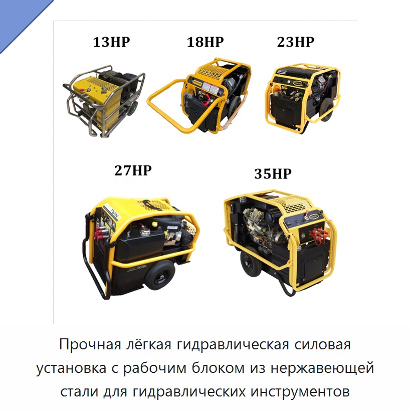Прочная лёгкая гидравлическая силовая установка с рабочим блоком из нержавеющей стали для гидравлических инструментов