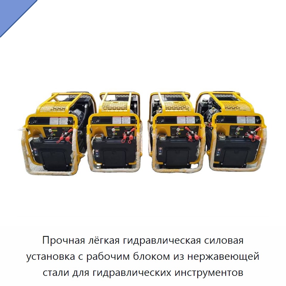 Прочная лёгкая гидравлическая силовая установка с рабочим блоком из нержавеющей стали для гидравлических инструментов