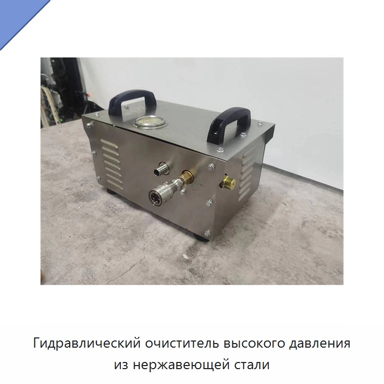 Гидравлический очиститель высокого давления из нержавеющей стали