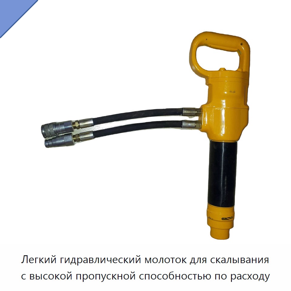 Легкий гидравлический молоток для скалывания с высокой пропускной способностью по расходу — Прочие гидравлические инструменты