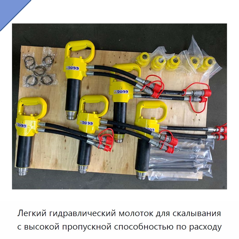Легкий гидравлический молоток для скалывания с высокой пропускной способностью по расходу