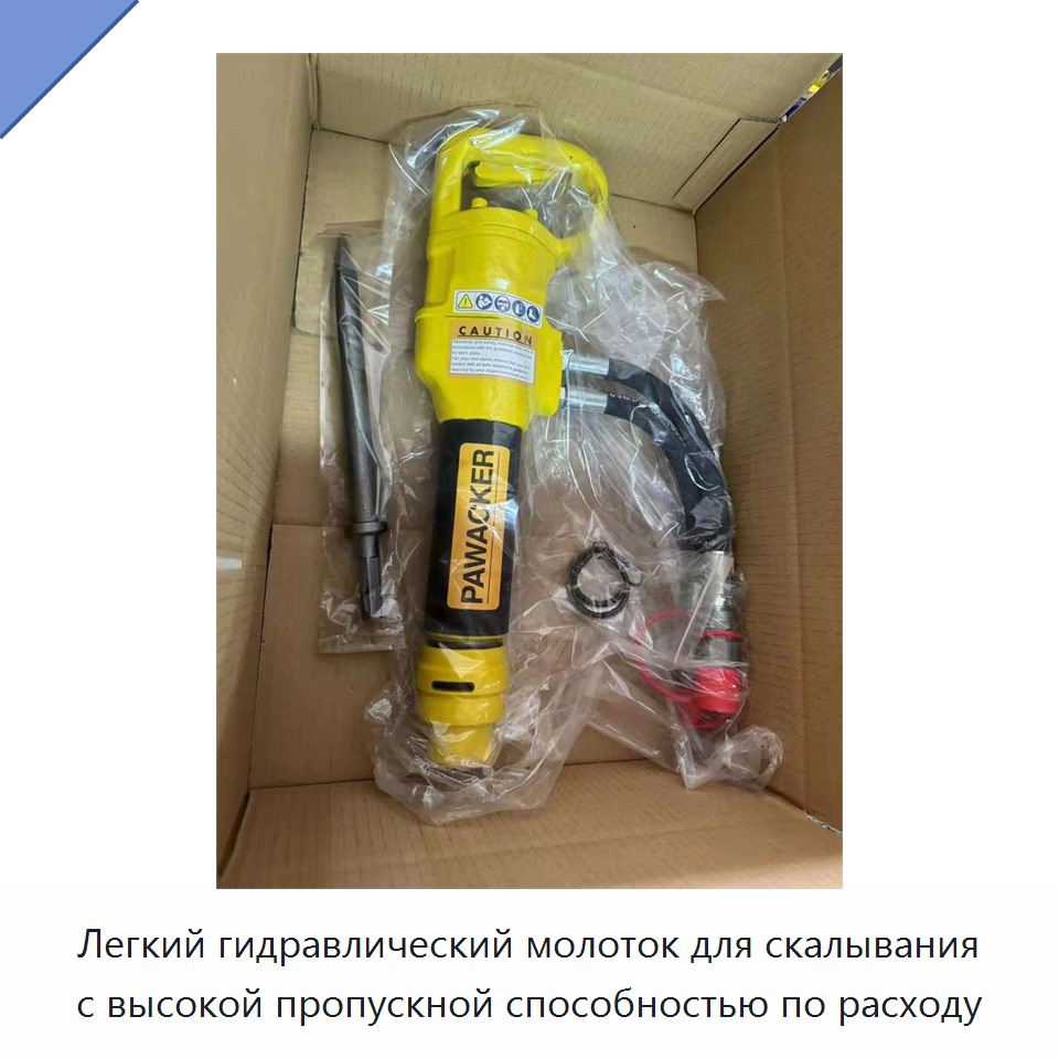 Легкий гидравлический молоток для скалывания с высокой пропускной способностью по расходу