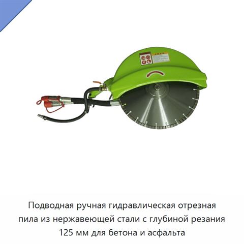 Подводная ручная гидравлическая отрезная пила из нержавеющей стали с глубиной резания 125 мм для бетона и асфальта