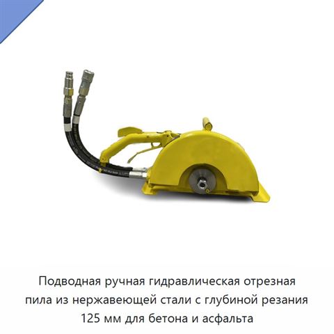 Подводная ручная гидравлическая отрезная пила из нержавеющей стали с глубиной резания 125 мм для бетона и асфальта