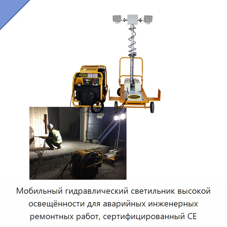 Мобильный гидравлический светильник высокой освещённости для аварийных инженерных ремонтных работ, сертифицированный CE