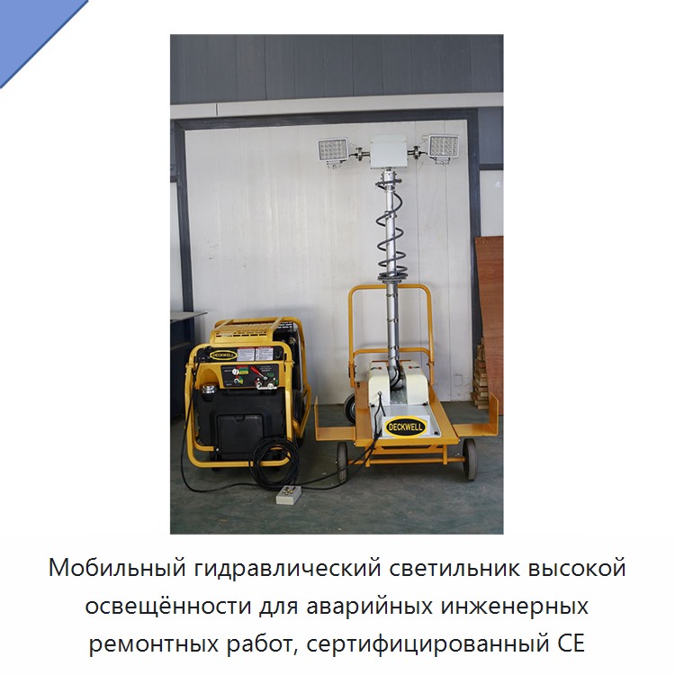 Мобильный гидравлический светильник высокой освещённости для аварийных инженерных ремонтных работ, сертифицированный CE