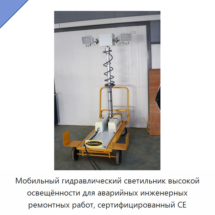 Мобильный гидравлический светильник высокой освещённости для аварийных инженерных ремонтных работ, сертифицированный CE