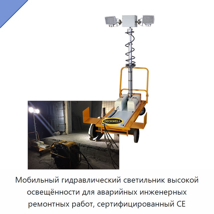 Мобильный гидравлический светильник высокой освещённости для аварийных инженерных ремонтных работ, сертифицированный CE