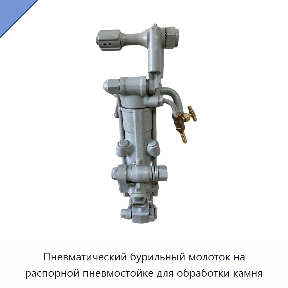 Пневматический бурильный молоток на распорной пневмостойке для обработки камня