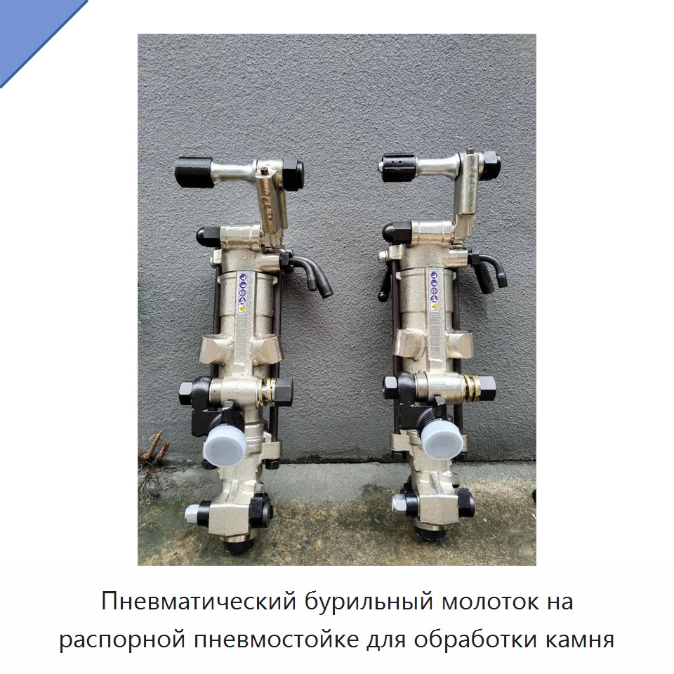 Пневматический бурильный молоток на распорной пневмостойке для обработки камня