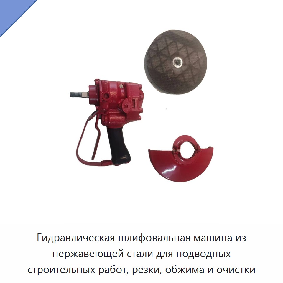 Гидравлическая шлифовальная машина из нержавеющей стали для подводных строительных работ, резки, обжима и очистки