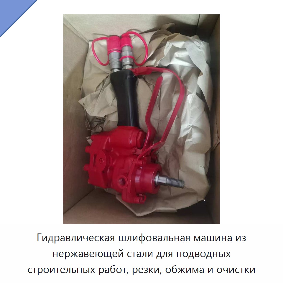 Гидравлическая шлифовальная машина из нержавеющей стали для подводных строительных работ, резки, обжима и очистки
