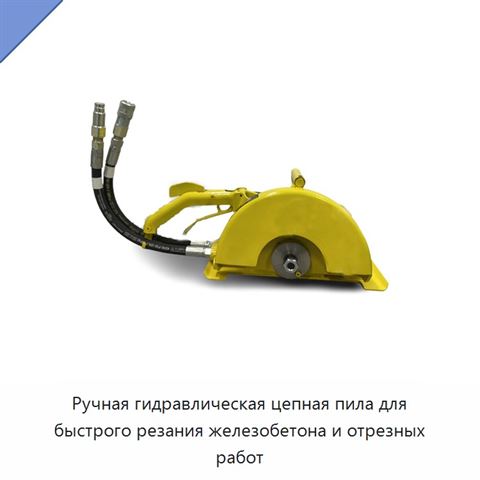 Ручная гидравлическая цепная пила для быстрого резания железобетона и отрезных работ