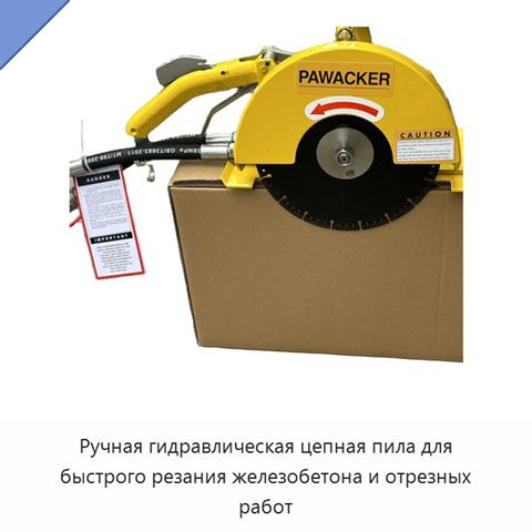 Ручная гидравлическая цепная пила для быстрого резания железобетона и отрезных работ