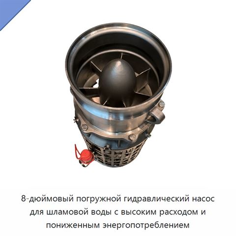 8-дюймовый погружной гидравлический насос для шламовой воды с высоким расходом и пониженным энергопотреблением