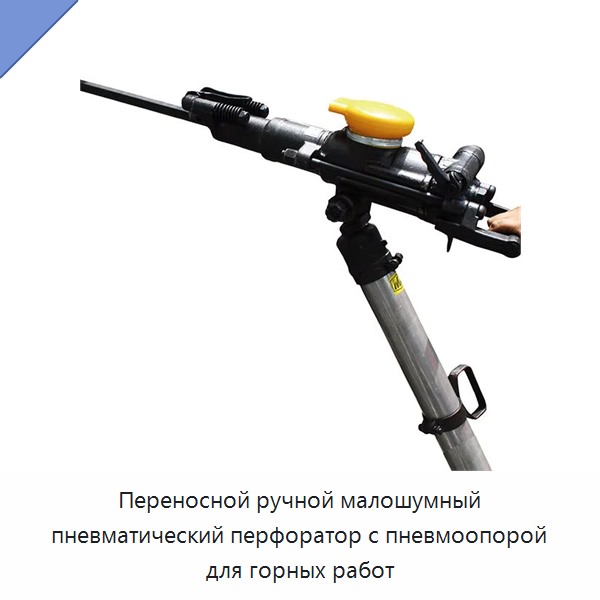 Переносной ручной малошумный пневматический перфоратор с пневмоопорой для горных работ — Буровые установки для горных работ