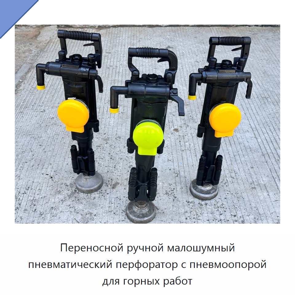 Переносной ручной малошумный пневматический перфоратор с пневмоопорой для горных работ