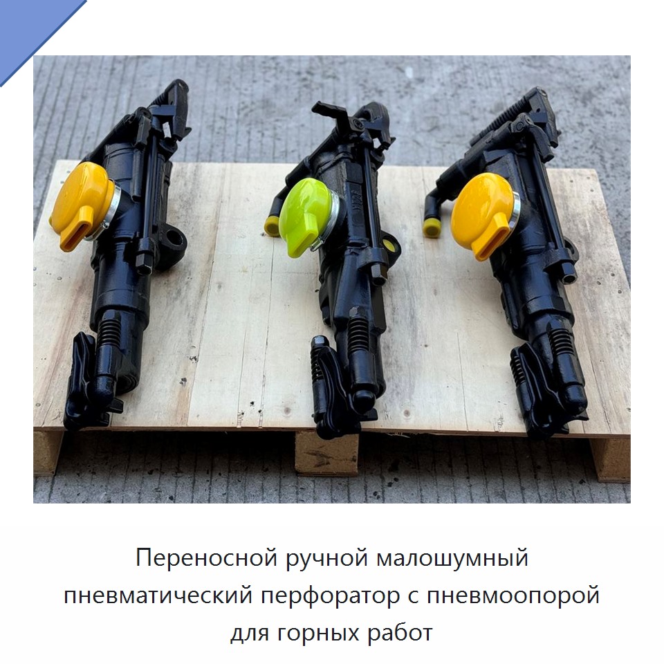 Переносной ручной малошумный пневматический перфоратор с пневмоопорой для горных работ