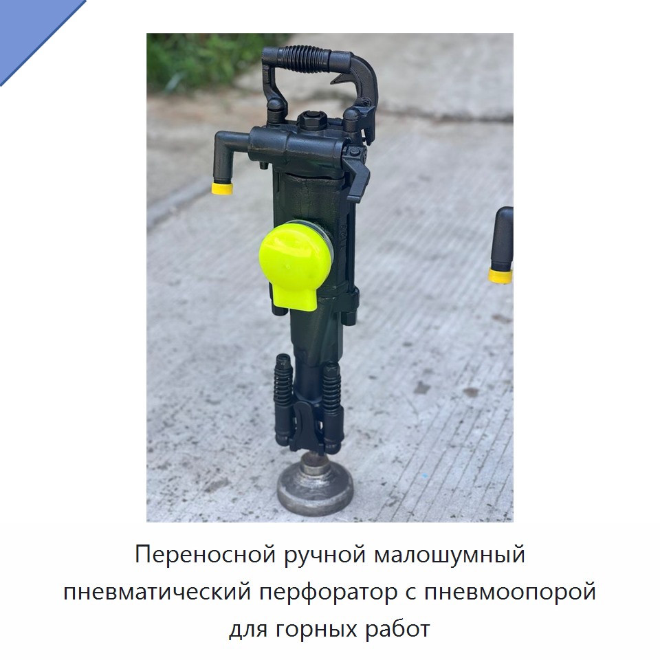 Переносной ручной малошумный пневматический перфоратор с пневмоопорой для горных работ