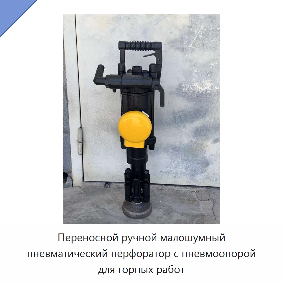 Переносной ручной малошумный пневматический перфоратор с пневмоопорой для горных работ