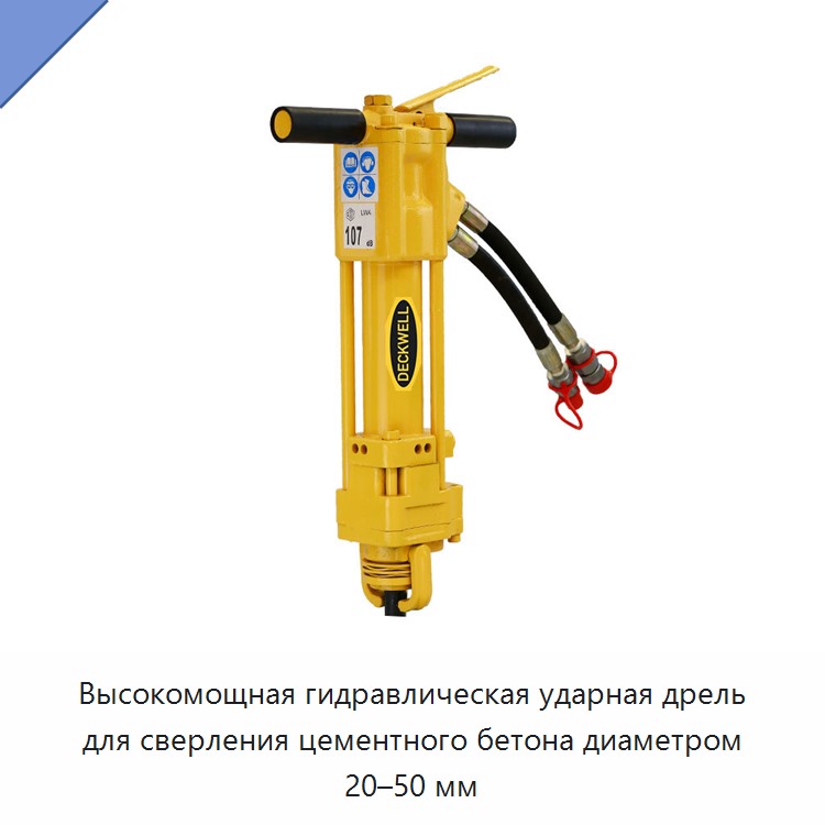 Высокомощная гидравлическая ударная дрель для сверления цементного бетона диаметром 20–50 мм — Прочие гидравлические инструменты