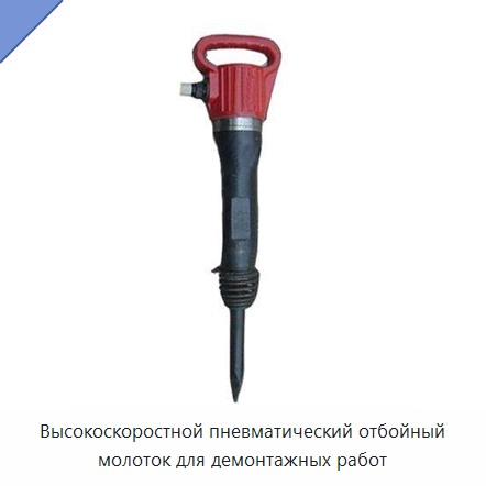 Высокоскоростной пневматический отбойный молоток для демонтажных работ — Прочие пневматические инструменты