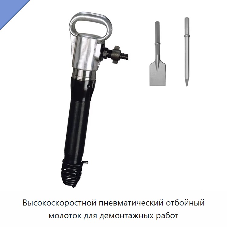 Высокоскоростной пневматический отбойный молоток для демонтажных работ