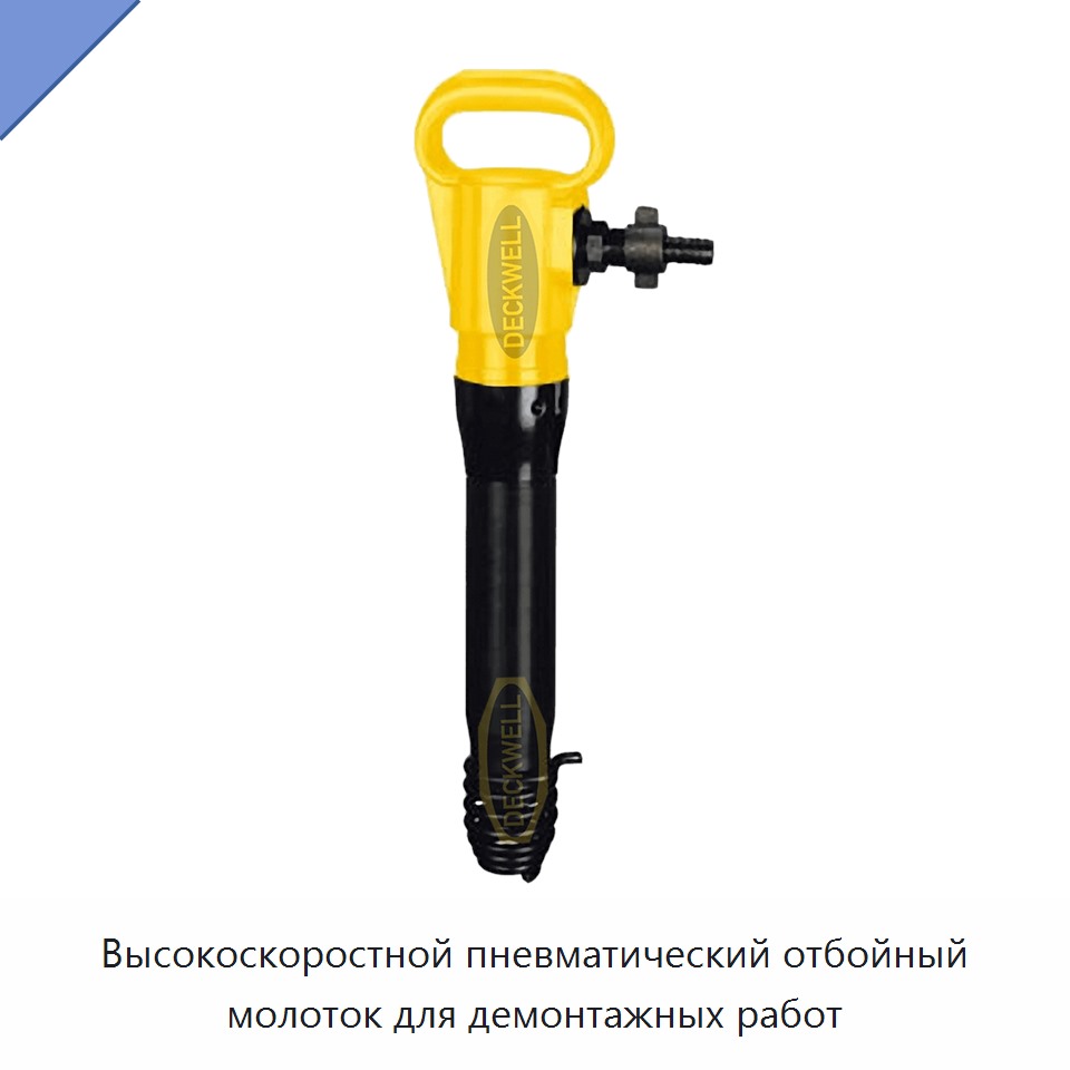 Высокоскоростной пневматический отбойный молоток для демонтажных работ