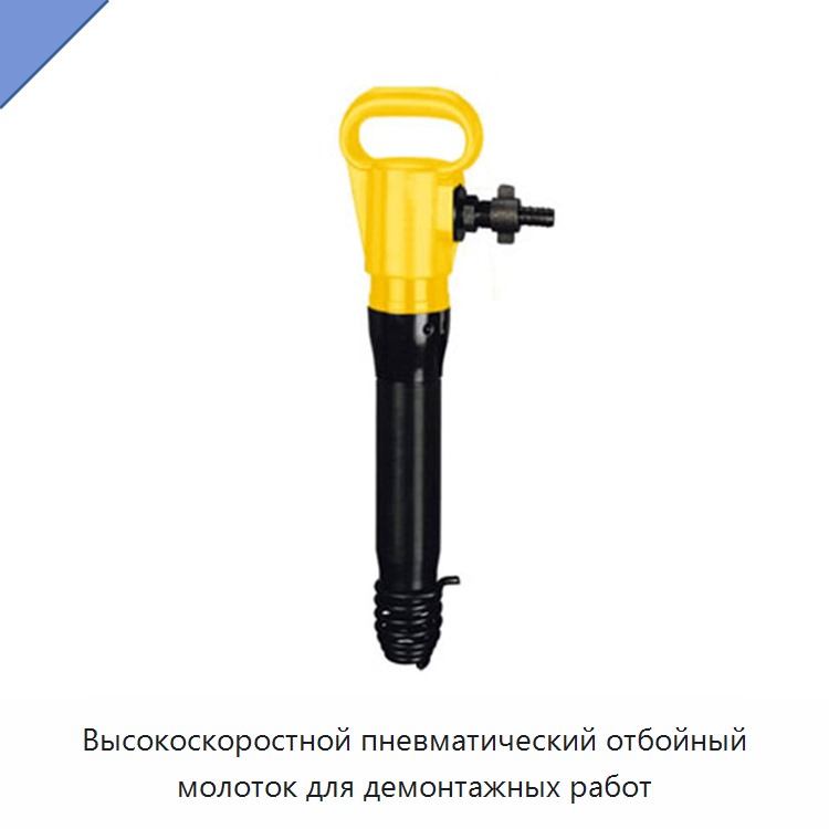 Высокоскоростной пневматический отбойный молоток для демонтажных работ