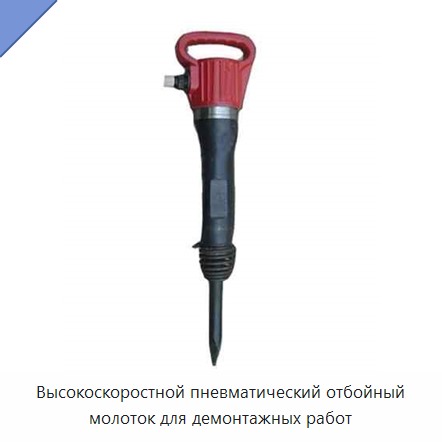 Высокоскоростной пневматический отбойный молоток для демонтажных работ