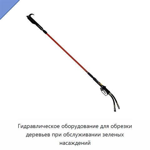 Гидравлическое оборудование для обрезки деревьев при обслуживании зеленых насаждений
