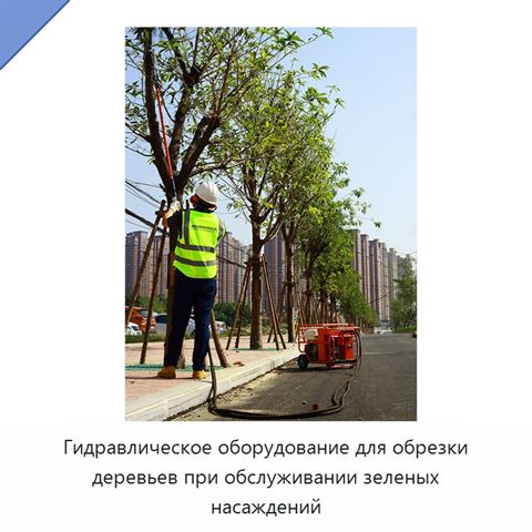 Гидравлическое оборудование для обрезки деревьев при обслуживании зеленых насаждений
