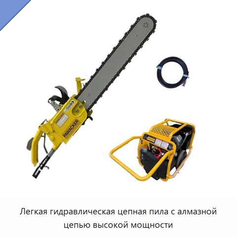 Легкая гидравлическая цепная пила с алмазной цепью высокой мощности