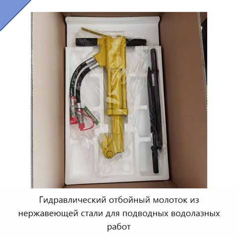 Гидравлический отбойный молоток из нержавеющей стали для подводных водолазных работ