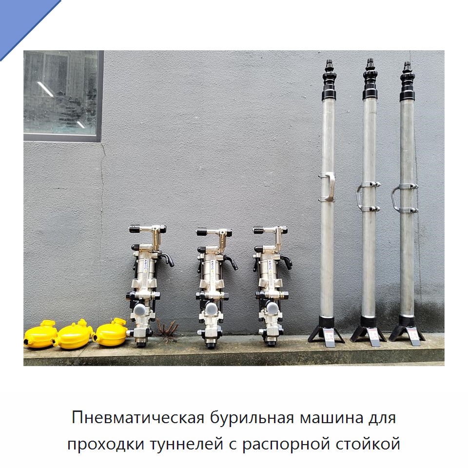 Пневматическая бурильная машина для проходки туннелей с распорной стойкой