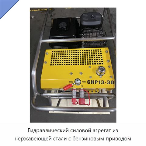 Гидравлический силовой агрегат из нержавеющей стали с бензиновым приводом