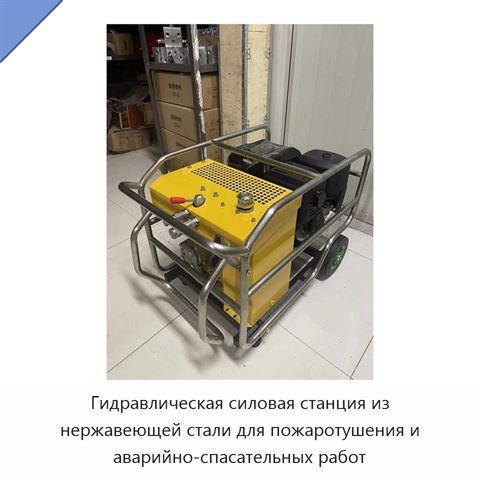 Гидравлическая силовая станция из нержавеющей стали для пожаротушения и аварийно-спасательных работ