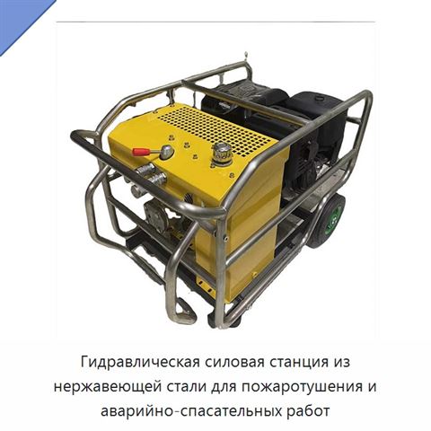 Гидравлическая силовая станция из нержавеющей стали для пожаротушения и аварийно-спасательных работ