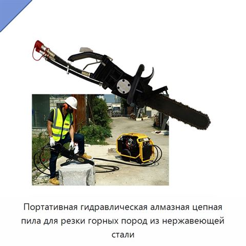 Портативная гидравлическая алмазная цепная пила для резки горных пород из нержавеющей стали