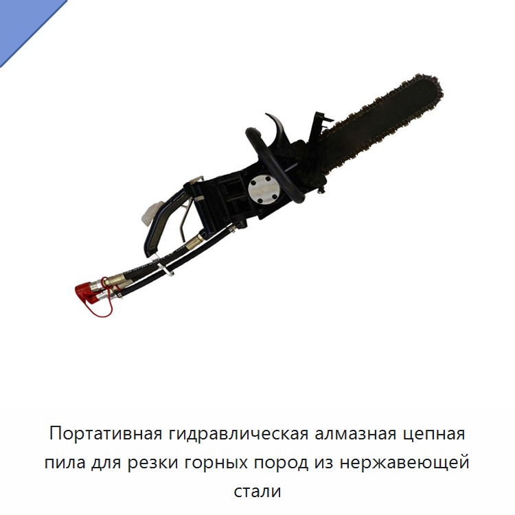 Портативная гидравлическая алмазная цепная пила для резки горных пород из нержавеющей стали