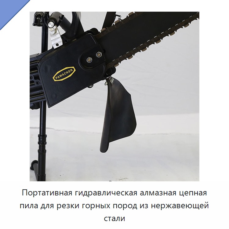 Портативная гидравлическая алмазная цепная пила для резки горных пород из нержавеющей стали
