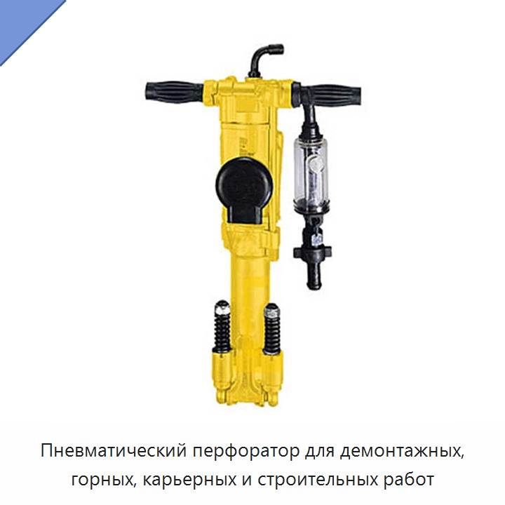 Пневматический перфоратор для демонтажных, горных, карьерных и строительных работ