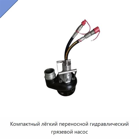 Компактный лёгкий переносной гидравлический грязевой насос