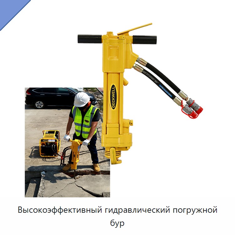 Высокоэффективный гидравлический погружной бур
