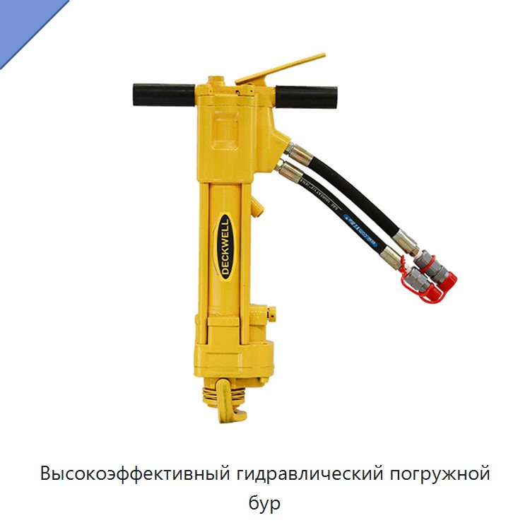 Высокоэффективный гидравлический погружной бур