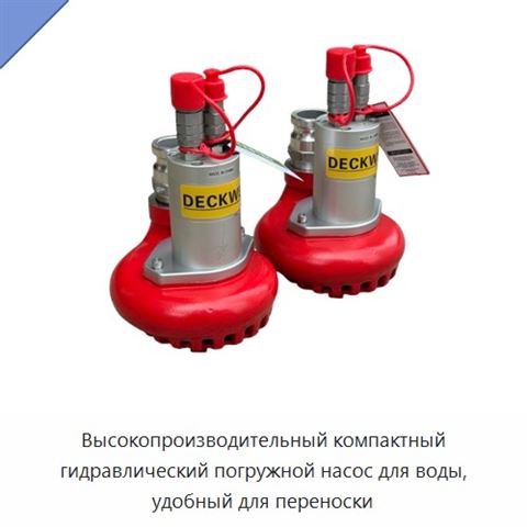 Высокопроизводительный компактный гидравлический погружной насос для воды, удобный для переноски